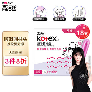 kotex 高洁丝 美版口袋导管卫生棉条易推大流量18支进口纤细棉芯导管棉条