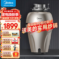 Midea 美的 家用厨房食物垃圾处理器粉搅碎机水槽无线开关适配洗碗机 1500ML