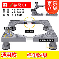 索尔诺 SuoErnuo）洗衣机底座 全自动滚筒洗衣机冰箱空调通用 标准款4脚