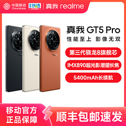 realme 真我 GT5 Pro旗舰新机第三代骁龙8超光影潜望长焦电竞手机gt5Pro