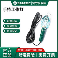 SATA 世达 手持工作灯带线汽修灯汽车维修工程照明带手柄悬挂检修灯10M