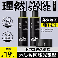 MAKE ESSENSE 理然 发胶喷雾定型男士速干发型蓬松头发干胶发泥发蜡国货发型喷雾