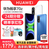 HUAWEI 华为 畅享70Z 手机6000mAh长续航快充官方旗舰新品老年学生大音量荣耀畅玩40