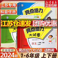 2024新版亮点给力大试卷一年级二年级三年级下册四五六123456年级语文人教版数学SJ苏教版英语译林江苏版上册期末测试卷同步训练