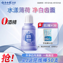 YUNNANBAIYAO 云南白药 水漾薄荷净白清洁清新口气便携装漱口水250ml