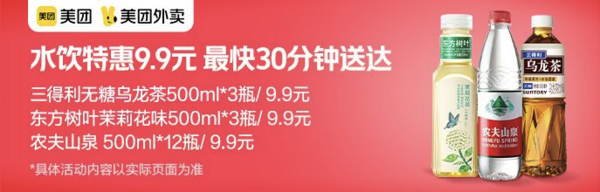 水饮特惠9.9元~最快30分钟送达！