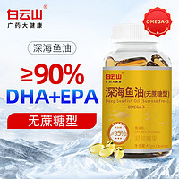 白云山 鱼油胶囊 无蔗糖型 omega-3软凝胶囊 含dha+epa 夹心凝胶型 成人中老年人 深海鱼油胶凝囊夹60粒