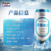 88VIP：tianhu 天湖啤酒 9度原酿500ml*12听整箱