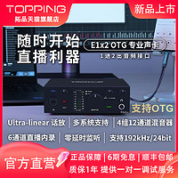 现货TOPPING拓品E1x2 OTG音频接口专业声卡 电脑手机 直播K歌录音