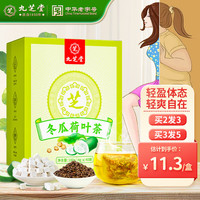 九芝堂 冬瓜荷叶茶160g （4g*40袋）