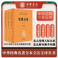 智囊全集（全3册）冯梦龙智慧锦囊决胜千里克敌制胜