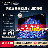 SKYWORTH 创维 日常定金预售：创维新品预售！75A5DPro75英寸高透屏电视机