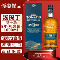 汤玛丁TOMATIN汤玛 苏格兰 单一麦芽威士忌 洋酒 1000ml 8年1000ml礼盒装