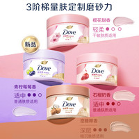 多芬 去角质 身体磨砂膏