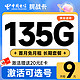 低费好用：中国电信 挑战卡 半年9元月租（135G全国流量+可选号+首月免月租）激活送20元E卡~