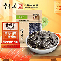 童年记 坚果炒货 长白山香瓜子500g/袋 休闲零食 年货礼品 每日坚果