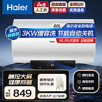 Haier 海尔 电热水器60升3000W速热家用储水式热水器金刚内胆大水量自动关机一键预约洗浴