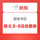 京东 超省专区 领8.9-8元优惠券