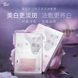阿芙 白月光美白淡斑木乃伊紧致抗皱油敷膜保湿提亮肤色面膜护肤女  18片 美白淡斑油敷膜