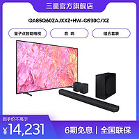 SAMSUNG 三星 HW-Q930C回音壁杜比全景环绕音响85寸QA85Q60Z量子点电视套装