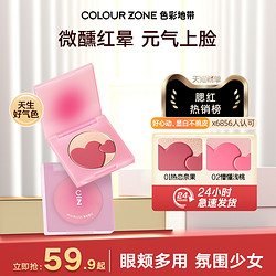 COLOUR ZONE 色彩地带 特好看双色爱心腮红