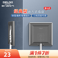 DELIXI 德力西 开关插座86型嵌入式插座 深度可调家用空调冰箱床头柜隐藏插座 五孔10A灰