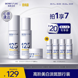 SKYNFUTURE 肌肤未来 高阶377美白淡斑匀亮3件套装（125水60ml+125乳60ml+377面霜10g）