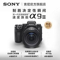 SONY 索尼 Alpha 9 III 新一代全画幅微单™速度旗舰  A9M3