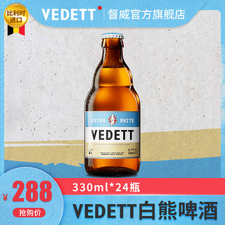 VEDETT 白熊 啤酒 330ml*24瓶