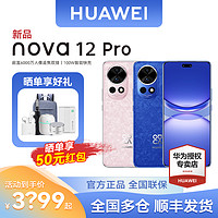 HUAWEI 华为 nova 12 Pro 鸿蒙智能手机前置6000万人像追焦双摄物理可变光圈华为官方旗舰正品