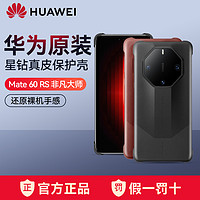 HUAWEI 华为 Mate60 RS手机壳真皮原装正品保时捷设计非凡大师星钻保护壳 ULTIMATE DESIGN 系列 官方原厂正品