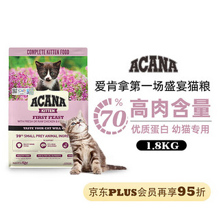 ACANA 爱肯拿 第一盛宴幼猫猫粮 1.8kg