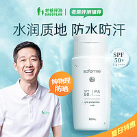 soforme 所元 保税仓发货老爸评测纯物理防晒霜乳水润防紫外线摇摇乐SPF50