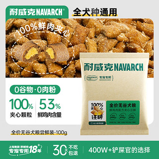 Navarch 耐威克 狗粮 全价无谷鲜肉夹心犬粮 尝鲜装100g