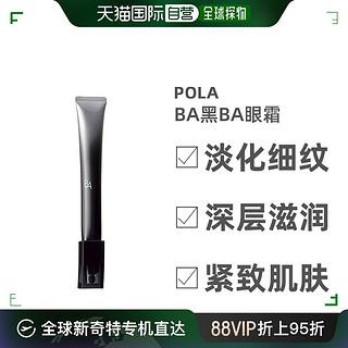 POLA 宝丽 黑B.A眼霜26g深层滋润眼周淡化细纹紧致肌肤日本直邮