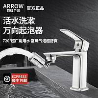 ARROW 箭牌卫浴 龙头万向起泡器