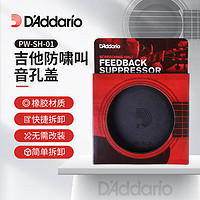 D'Addario 达达里奥 PW-SH-01 民谣电箱木吉他音孔盖 防回授防啸叫硅胶弱音器