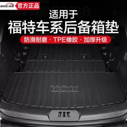 缤斯汽车后备箱垫适用福特探险者福克斯蒙迪欧锐界锐际翼虎福睿斯