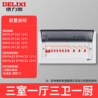 DELIXI 德力西 电气 配电箱 CDEN1升级款家庭用强电箱 空开断路器照明箱开关盒 暗装三室一厅三卫一厨