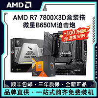 百亿补贴：AMD 锐龙R7 7800X3D盒装搭微星B650M MORTAR 迫击炮 主板CPU套装