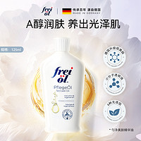 frei ol 芙爱 匀净美肤身体油身体乳 125ml