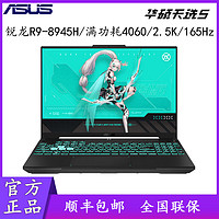 百亿补贴：ASUS 华硕 天选5 15.6英寸游戏笔记本电脑（R9-8945H、16GB、512GB、RTX4060）