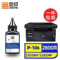 灵印 IUP-P106适用柯尼卡美能达2202MF硒鼓bizhub 2282MF粉盒P206打印机墨粉 IUP-P106/P206碳粉/墨粉 80g