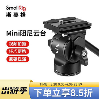 SmallRig 斯莫格 mini迷你液压阻尼云台CH10三脚架单反相机vlog视频通用配件3259 mini液压云台