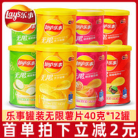 Lay's 乐事 无限薯片40g*12桶迷你小罐装原味黄瓜番茄味百事食品休闲零食