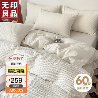 无印良品华夫格A类60S纯棉四件套床上用品全棉床单被套 1.5/1.8米床
