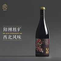 兰山麓地 宁夏红酒 皇蔻酒庄马瑟兰干红葡萄酒 750ml 2018年