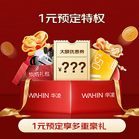 WAHIN华凌一元特权预定 （非商品 虚拟产品不发货）嵌入式VIP专属权益 【S1特权】虚拟型号不发货