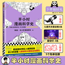 现货速发 半小时漫画科学史 二混子新作 陈磊半小时漫画团队 漫画科普开创者 从地心说到相对论读懂人类如何从蒙昧走向理性正版