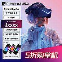 Pimax 小派 水晶crystal新品PCVR眼镜一体机3D智能虚拟设备8K超清头显玩steam游戏看电影办公培训3D体感游戏机